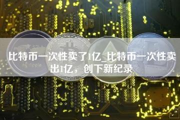比特币带来了什么