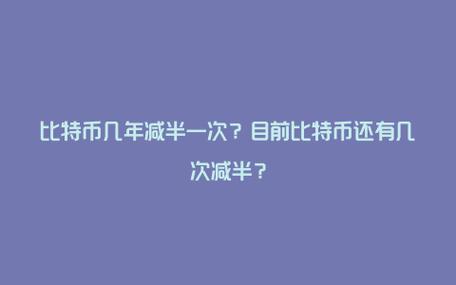 比特币减半前涨还是减半后涨