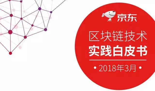 开源区块链技术在京东的应用