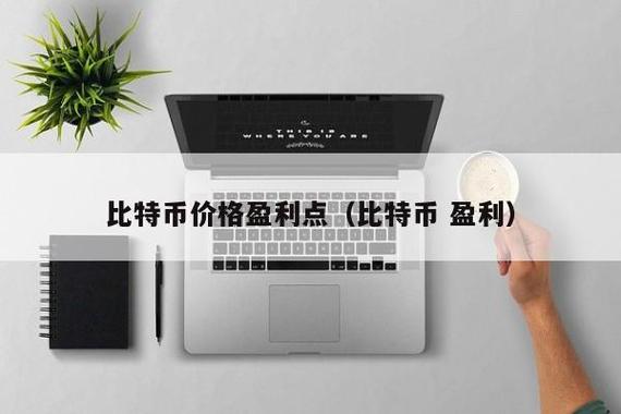 比特币赚钱了可以提现吗