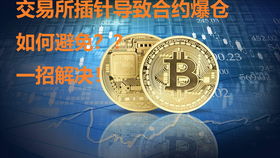 比特币爆仓是赚了还是赔了