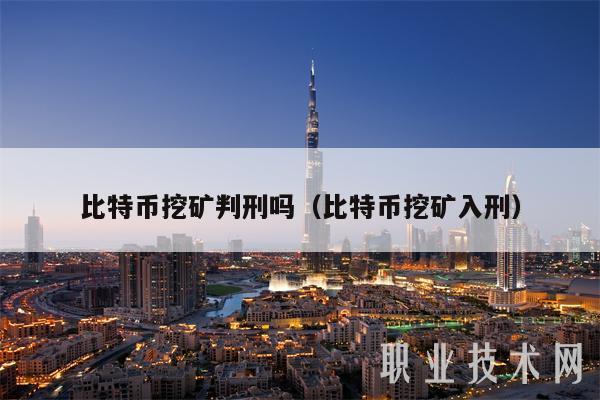 比特币处罚