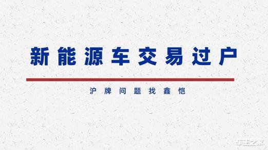 杭州新能源车上牌照流程