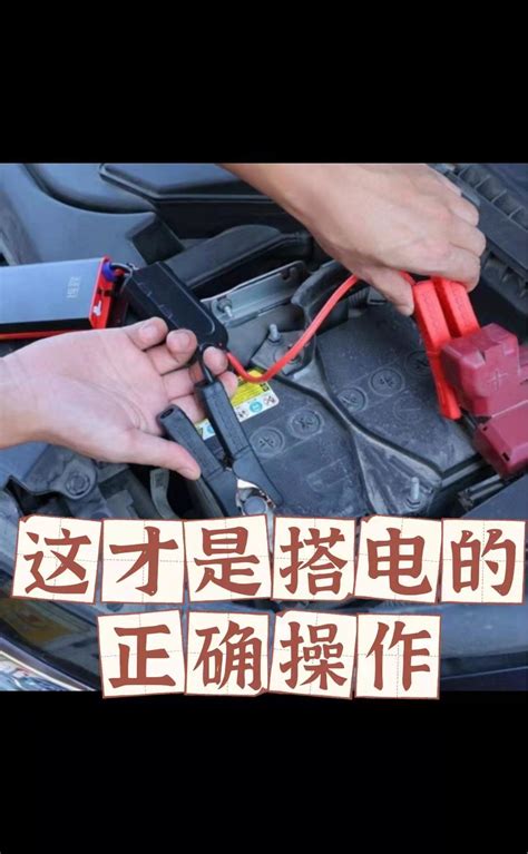 给新能源电动车搭电怎么搭