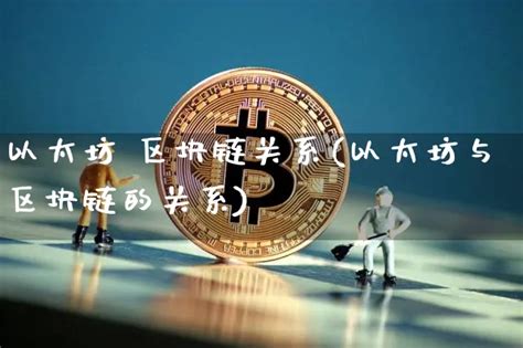 以太坊和比特币有什么关系