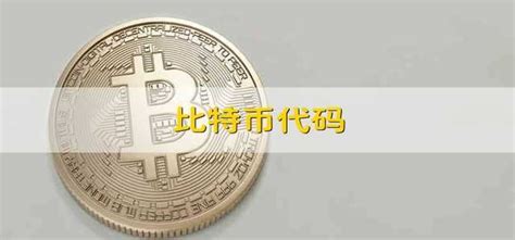比特币代码什么样子的