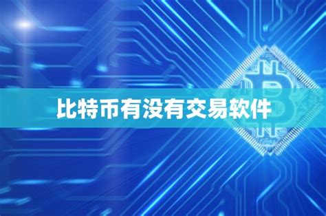 比特币软件下载