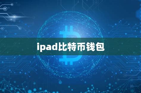 比特币数字钱包