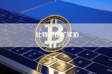 比特币的挖掘