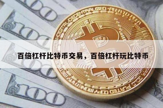 比特币最大杠杆