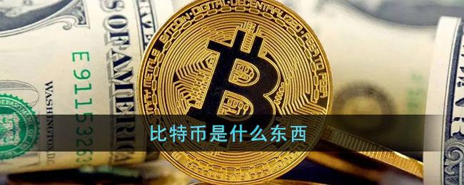 比特币是什么时候上市的