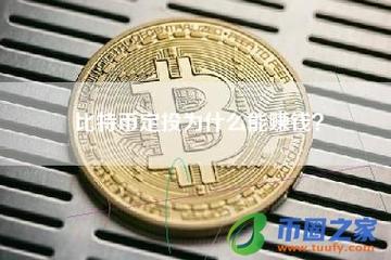 比特币定投跟一次投有啥区别