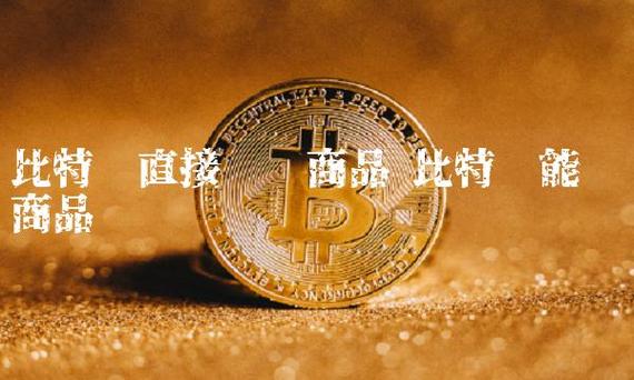 比特币购买物品
